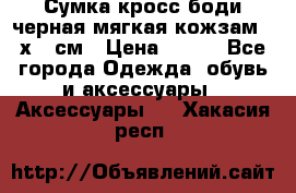 Сумка кросс-боди черная мягкая кожзам 19х24 см › Цена ­ 350 - Все города Одежда, обувь и аксессуары » Аксессуары   . Хакасия респ.